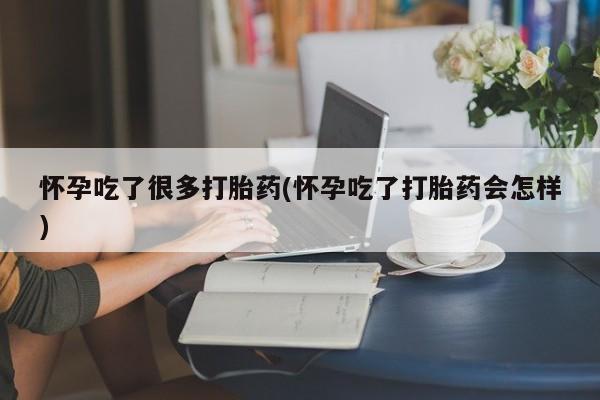 打胎药微信上哪里买怀孕吃了很多打胎药(怀孕吃了打胎药会怎样)