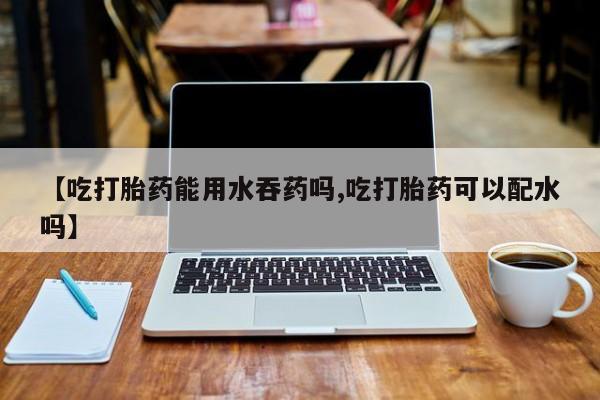打胎药微信上哪里买要闻 第56页