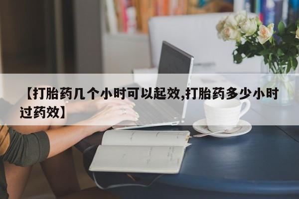 打胎药微信上哪里买【打胎药几个小时可以起效,打胎药多少小时过药效】