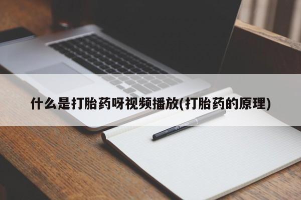 打胎药微信上哪里买动态 第54页