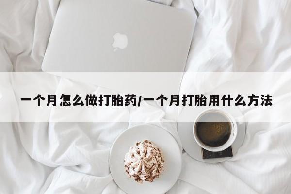 打胎药微信上哪里买一个月怎么做打胎药/一个月打胎用什么方法