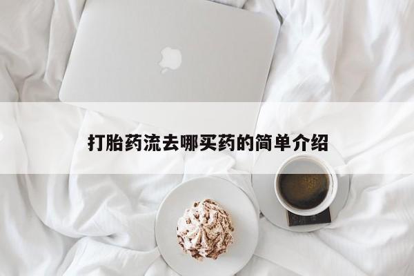 打胎药微信上哪里买打胎药流去哪买药的简单介绍