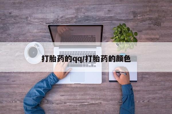 打胎药微信上哪里买打胎药的qq/打胎药的颜色