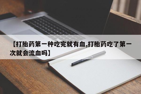 打胎药微信上哪里买动态 第41页