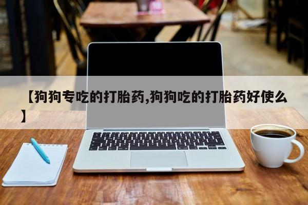 打胎药微信上哪里买资讯 第38页