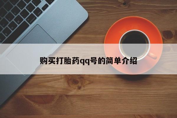 打胎药微信上哪里买购买打胎药qq号的简单介绍