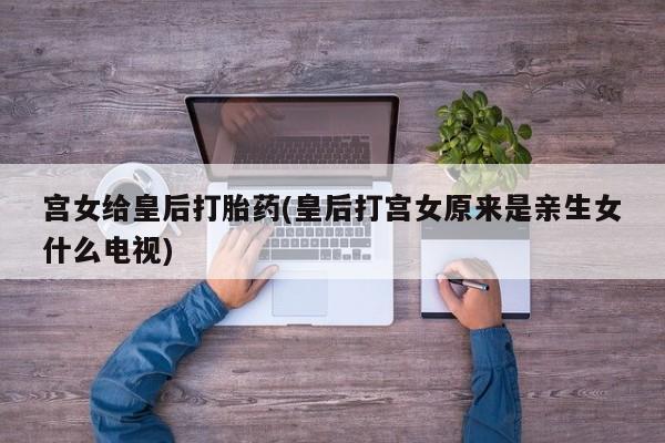 打胎药微信上哪里买动态 第31页