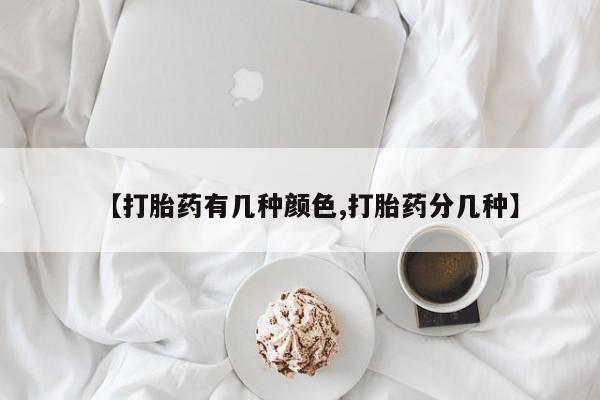 打胎药微信上哪里买【打胎药有几种颜色,打胎药分几种】