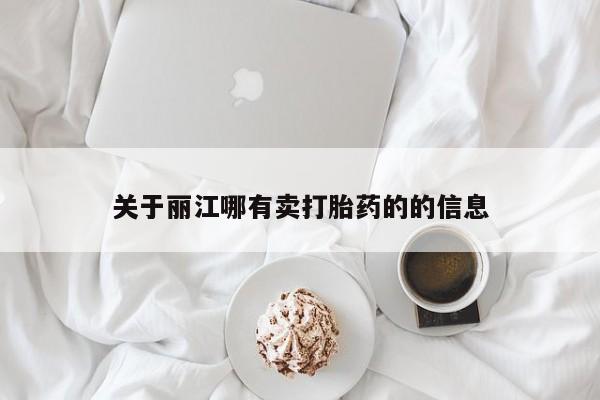 打胎药微信上哪里买关于丽江哪有卖打胎药的的信息