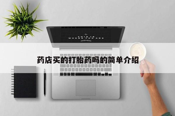 打胎药微信上哪里买药店买的打胎药吗的简单介绍