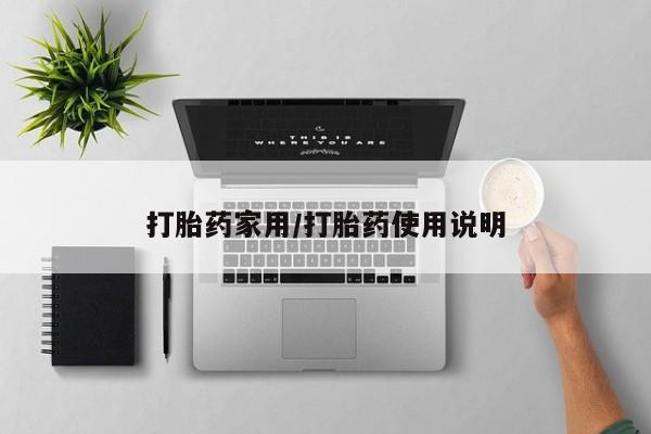 打胎药微信上哪里买打胎药家用/打胎药使用说明
