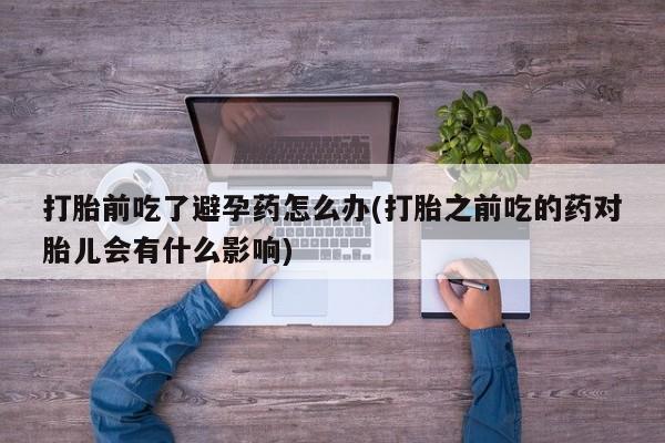 打胎药微信上哪里买要闻 第23页