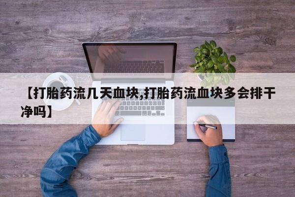 打胎药微信上哪里买【打胎药流几天血块,打胎药流血块多会排干净吗】