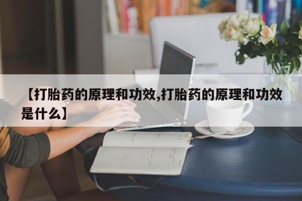 打胎药微信上哪里买【打胎药的原理和功效,打胎药的原理和功效是什么】