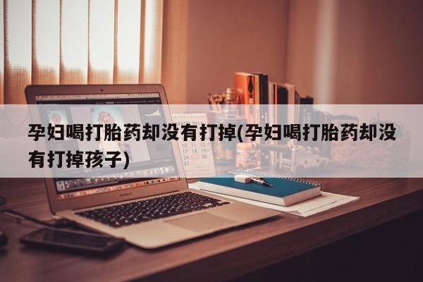 打胎药微信上哪里买要闻 第19页