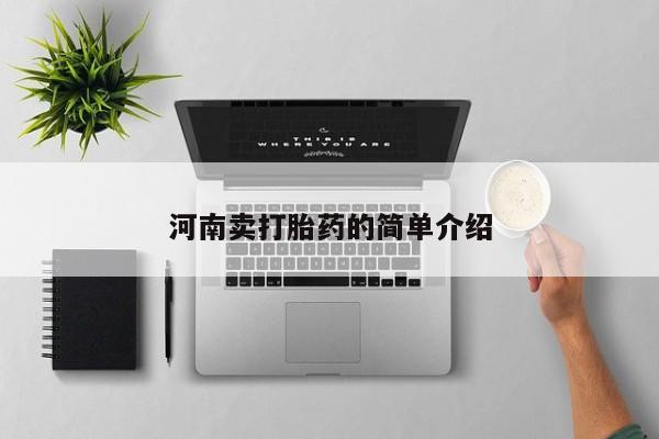 打胎药微信上哪里买河南卖打胎药的简单介绍