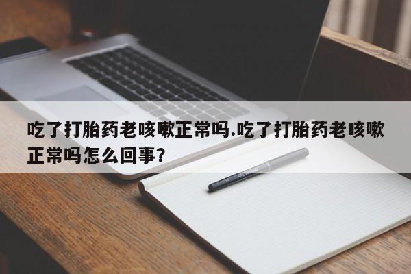 打胎药微信上哪里买资讯 第17页