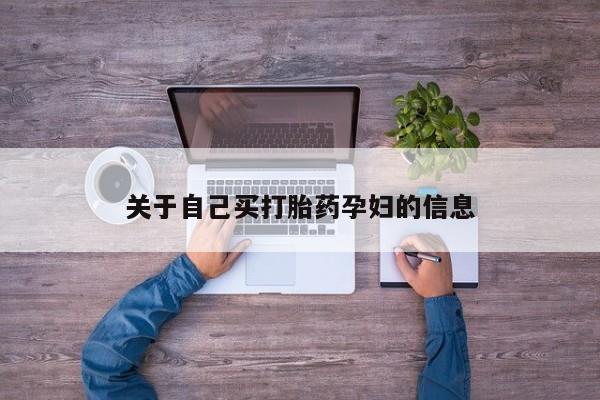 打胎药微信上哪里买动态 第15页