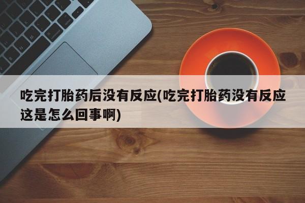 打胎药微信上哪里买动态 第10页