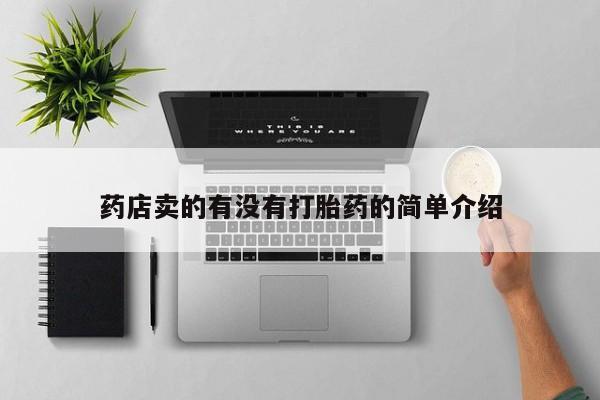 打胎药微信上哪里买药店卖的有没有打胎药的简单介绍