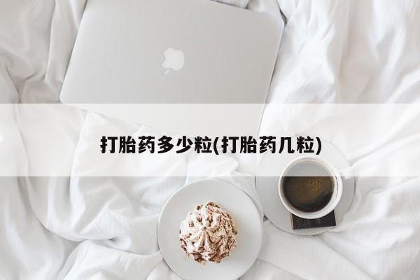 打胎药微信上哪里买打胎药多少粒(打胎药几粒)