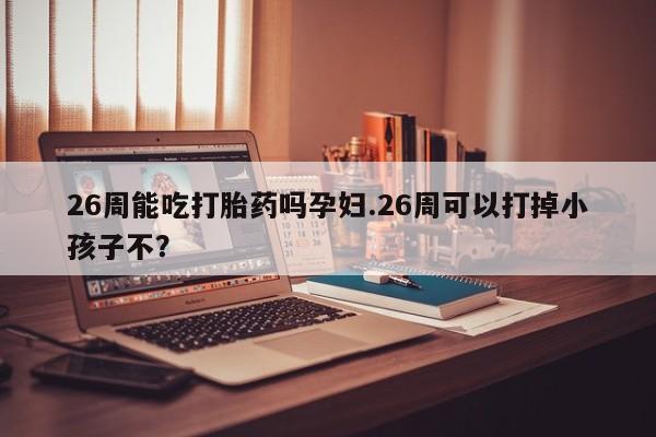 打胎药微信上哪里买资讯 第9页