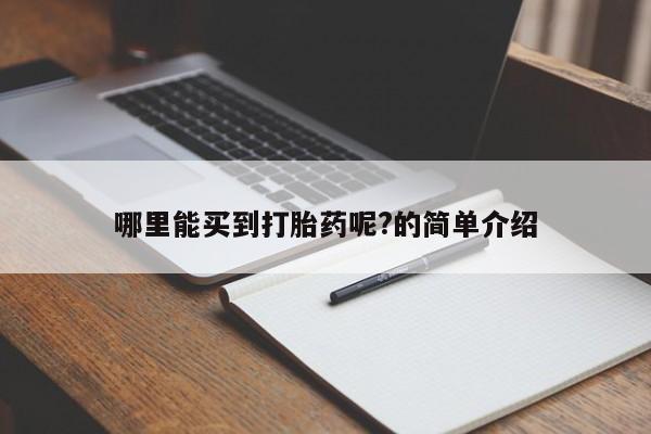 打胎药微信上哪里买哪里能买到打胎药呢?的简单介绍