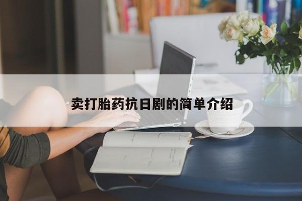 打胎药微信上哪里买卖打胎药抗日剧的简单介绍