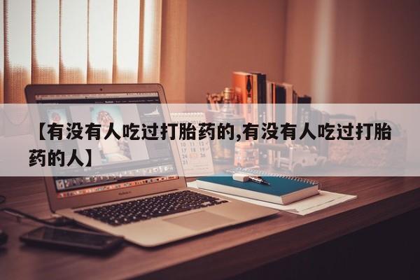 打胎药微信上哪里买【有没有人吃过打胎药的,有没有人吃过打胎药的人】