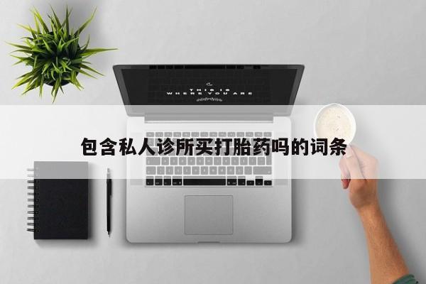 打胎药微信上哪里买新闻 第5页