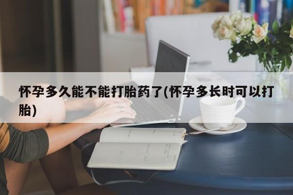 打胎药微信上哪里买怀孕多久能不能打胎药了(怀孕多长时可以打胎)