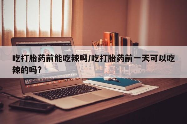 打胎药微信上哪里买资讯 第6页