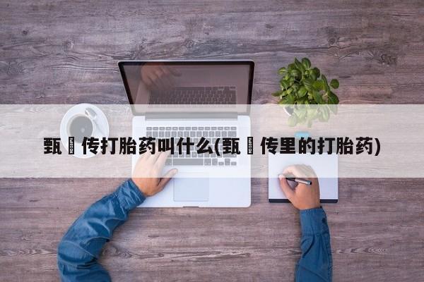 打胎药微信上哪里买要闻 第6页