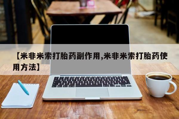 打胎药微信上哪里买【米非米索打胎药副作用,米非米索打胎药使用方法】