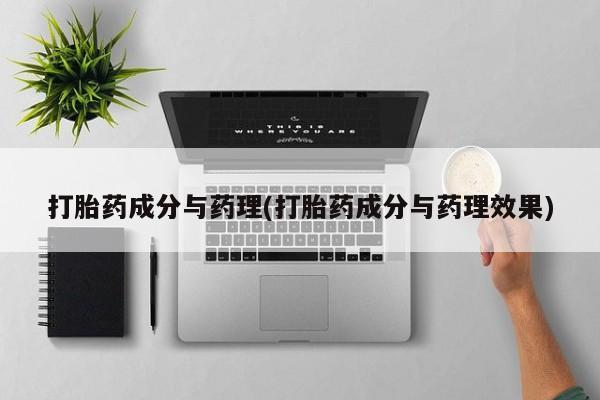 打胎药微信上哪里买打胎药成分与药理(打胎药成分与药理效果)