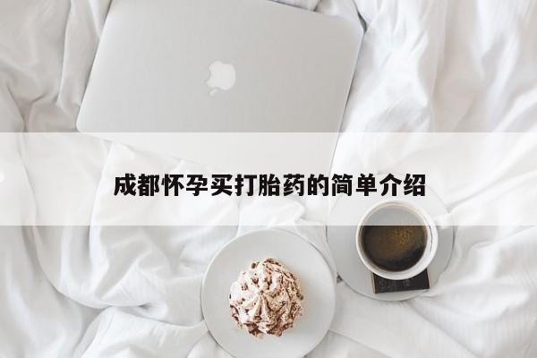 打胎药微信上哪里买成都怀孕买打胎药的简单介绍