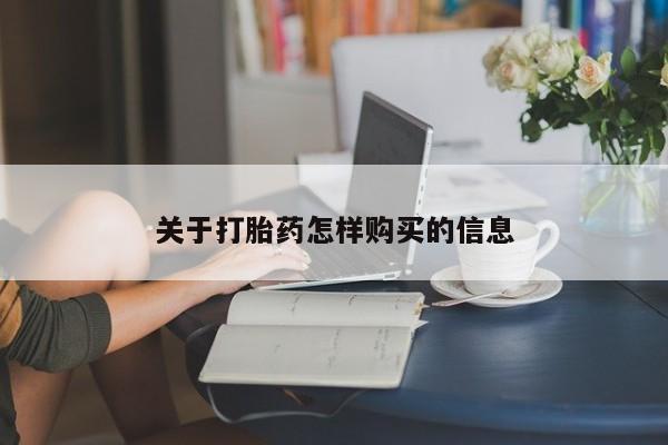 打胎药微信上哪里买关于打胎药怎样购买的信息
