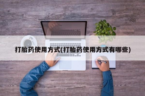 打胎药微信上哪里买打胎药使用方式(打胎药使用方式有哪些)