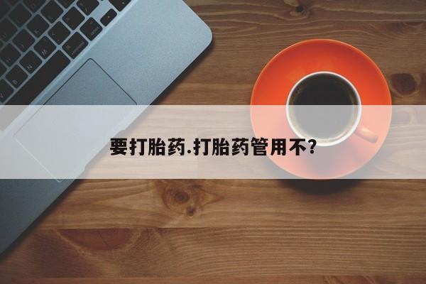 打胎药微信上哪里买要打胎药.打胎药管用不？