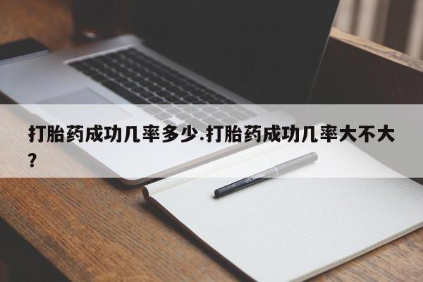 打胎药微信上哪里买打胎药成功几率多少.打胎药成功几率大不大？