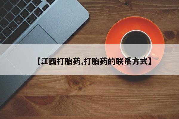 打胎药微信上哪里买【江西打胎药,打胎药的联系方式】