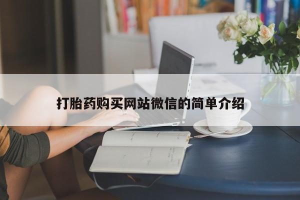 打胎药微信上哪里买打胎药购买网站微信的简单介绍