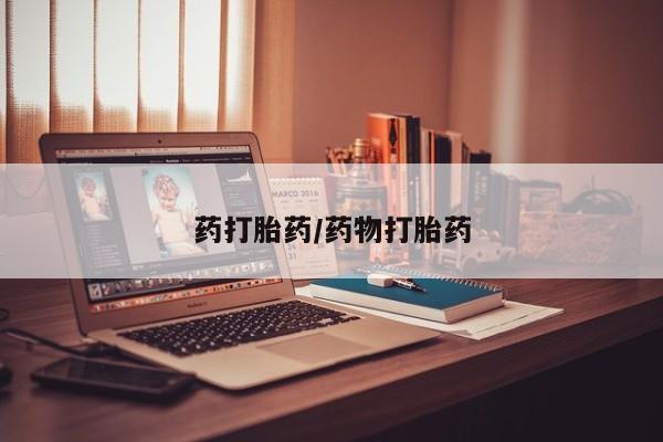 打胎药微信上哪里买药打胎药/药物打胎药