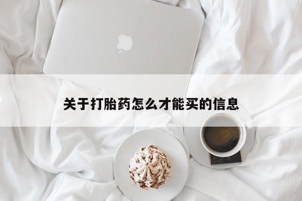 打胎药微信上哪里买关于打胎药怎么才能买的信息