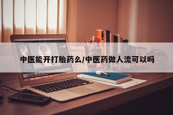 打胎药微信上哪里买中医能开打胎药么/中医药做人流可以吗
