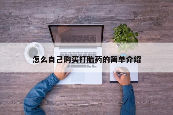 打胎药微信上哪里买怎么自己购买打胎药的简单介绍