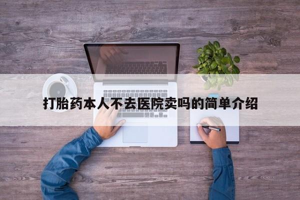 打胎药微信上哪里买打胎药本人不去医院卖吗的简单介绍