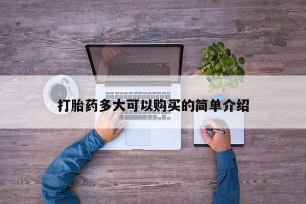 打胎药微信上哪里买打胎药多大可以购买的简单介绍
