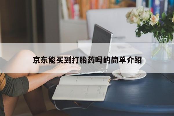 打胎药微信上哪里买京东能买到打胎药吗的简单介绍