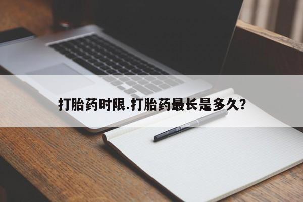 打胎药微信上哪里买打胎药时限.打胎药最长是多久？